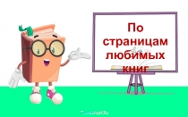 Презентация к внеклассному мероприятию По страницам любимых книг