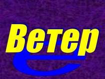 Презентация по теме :Ветер