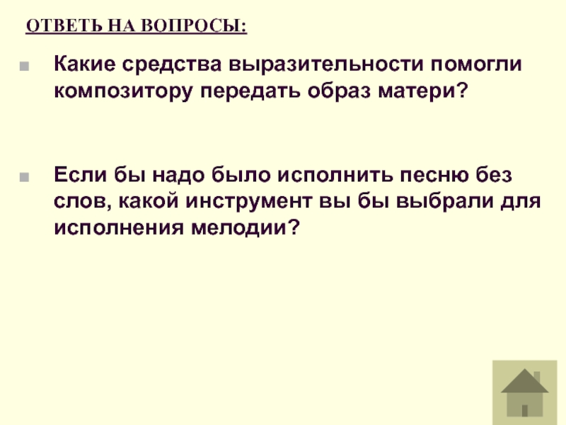 Презентация к дню матери. ОТВЕТЬ НА ВОПРОСЫ:Какие средства выразительности помогли композитору передать образ матери?Если бы ОТВЕТЬ НА ВОПРОСЫ:Какие средства выразительности помогли композитору передать образ матери?Если бы надо было исполнить песню без слов,
