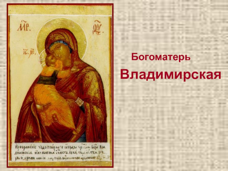 Презентация к дню матери. БогоматерьВладимирская БогоматерьВладимирская
