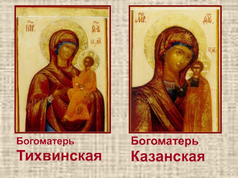 Презентация к дню матери. БогоматерьТихвинская БогоматерьКазанская БогоматерьТихвинская БогоматерьКазанская