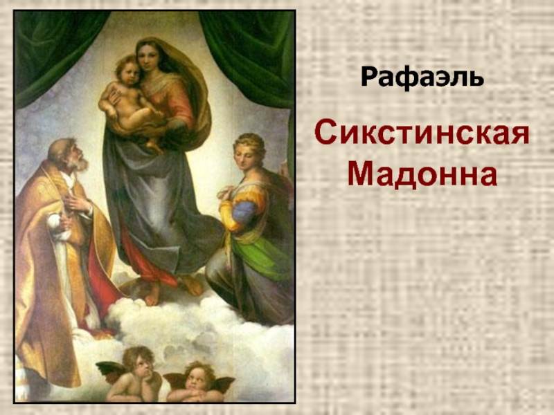 Презентация к дню матери. РафаэльСикстинская Мадонна РафаэльСикстинская Мадонна