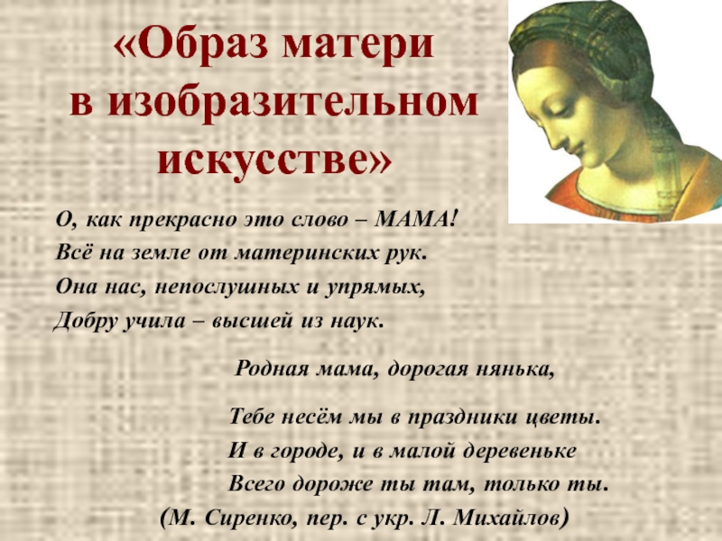 Презентация на тему «Образ матери в изобразительном искусстве»О, как прекрасно это «Образ матери в изобразительном искусстве»О, как прекрасно это слово – МАМА!Всё на земле от