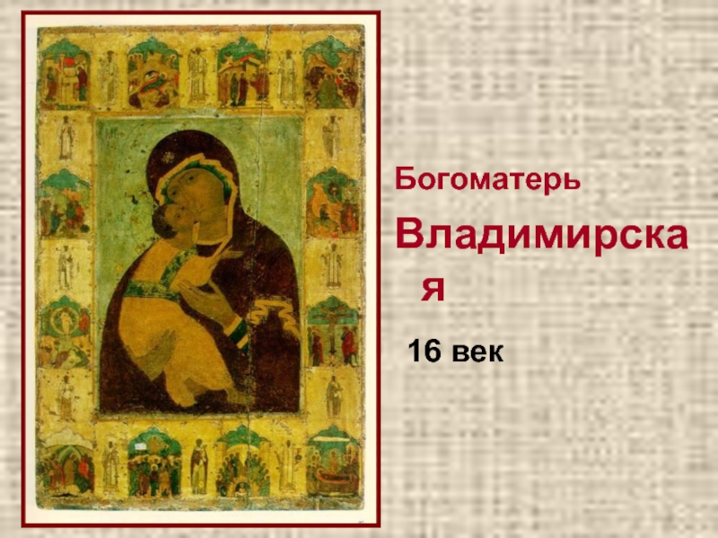 Презентация к дню матери. БогоматерьВладимирская 16 век БогоматерьВладимирская 16 век
