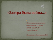 Презентация для проведения классного часа на тему Завтра была война...