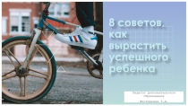 Восемь советов как вырастить успешного ребенка