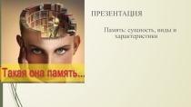 Презентация по психологии и развитию человека на тему Память