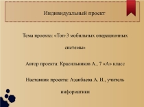 Топ-3 мобильных операционных системы