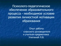 Презентация к выступлению на пед совете по теме Психолого-педагогическое обеспечение образовательного процесса - необходимое условие развития личности