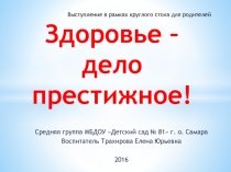 Презентация Здоровье – дело престижное
