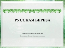Презентация Русская береза познавательное развитие