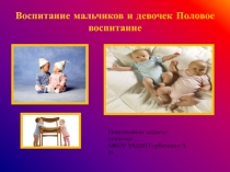 Родительское собрание: Гендерное воспитание