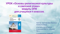 Презентация и конспект занятия по ОРКСЭ в 4 классе.