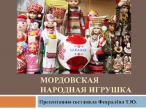 Презентация Мордовская народная игрушка