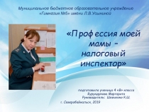 Презентация исследовательской работы Профессия моей мамы