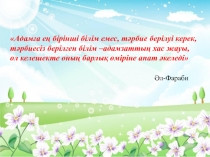 Тәрбие сағаты ата аналардың педагогикалық мәдениеті