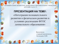 Презентация Интеграция познавательного развития в физическом развитии в условиях реализации ФГОС дошкольного образования