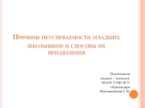 Причины неуспеваемости младших школьников