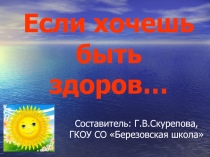Презентация по окружающему миру Если хочешь быть здоров...