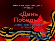 День Победы (мастер-класс с дошкольниками)