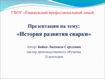 История развития сварки