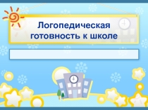 Презентация к родительскому собранию готовность к школе