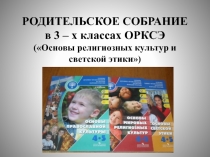 Родительское собрание в 3 – х классах ОРКСЭ (Основы религиозных культур и светской этики) Презентация.