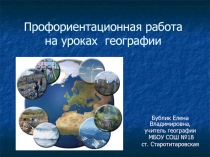 Профориентационная работа на уроках географии.