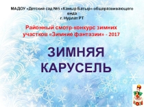 Презентация. Альбом. Районный смотр-конкурс зимних участков Зимние фантазии - 2017