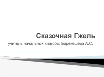 Презентация Гжель