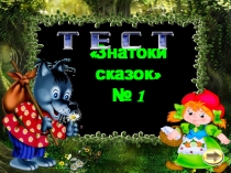 Раздел Устное народное творчество - Сказочный тест