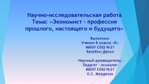 Экономист - профессия прошлого, настоящего и будущего