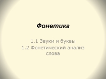 Презентация по русскому языку по теме Фонетика (5 класс)