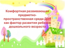 Презентация развивающая предметно-пространственная среда ДОУ как фактор развития ребенка дошкольного возраста