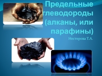 Презентация по химии на тему: Предельные углеводороды (10 класс).