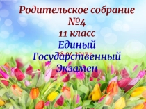 ГИА родительское собрание №4 в 11 классе