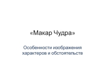 А.М.ГорькийМакар Чудра