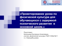 Презентация. Проектирование урока по физической культуре для детей с ОВЗ.