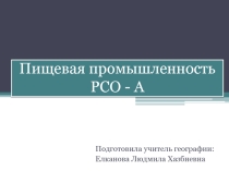 Презентация по географии на тему Пищевая промышленность РСО - Алания (9 класс)