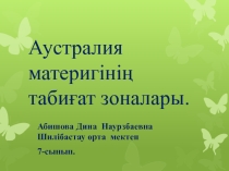Сабақ Аустралия табиғат зонасы(7 сынып)