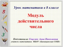 Урок по теме: Модуль действительного числа
