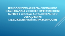 Технологическая карта системного самоанализа и оценки эффективности занятия в системе дополнительного образования