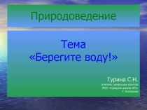 Презентация по окружающему миру на тему Берегите воду! (3 класс)