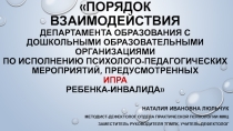 Порядок взаимодействия департамента образования с Дошкольными образовательными организациями по исполнению ПСИХОЛОГО-ПЕДАГОГИЧЕСКИХ мероприятий, предусмотренных ИПРА ребенка-инвалида