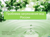 Презентация по химии на тему: Очистка воды (8 класс)