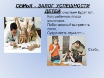 Презентация родительское собрание Семья и дети