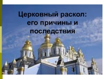 Презентация к уроку истории Церковный раскол