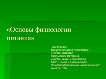 Презентация к уроку Основы рационального питания