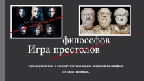 Презентация для урока в профильном гуманитарном или экономическом классе для завершения темы Античная философия