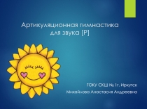 Презентация по логопедии Артикуляционная гимнастика